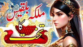 Malika bilqees ka takht | malka saba and hazrat suleman | malka bilqees kaun thi | Islamic Voice Hd