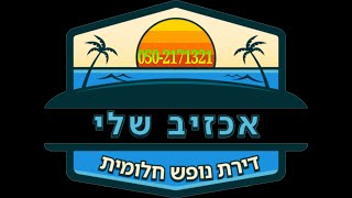 דירת נופש מומלצת בצפון / 050-2171321 / אכזיב שלי / דירת נופש באכזיב / המלצות דירת נופש בצפון