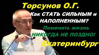 Торсунов О.Г. Как СТАТЬ СИЛЬНЫМ и НАПОЛНЕННЫМ? Поменять жизнь НИКОГДА НЕ ПОЗДНО! Екатеринбург