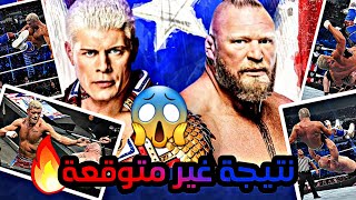 بروك ليسنر ضد كودي رودز نتيجة غير متوقعة !!😱🔥Brock Lesnar vs Cody Rhodes BackLash