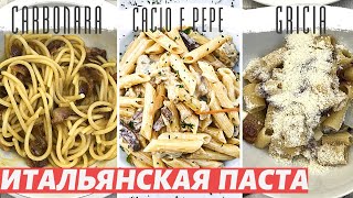 "Вкуснейшая паста" 🍝 Это ЛУЧШЕЕ блюдо итальянской кухни! пробую 3 вида пасты. Паста карбонара!