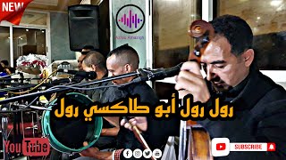 رول رول ابو طاكسي رول .. ألأغنية التي يبحث عنها الجميع