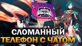 ☎️ Cломанный телефон ☎️- Играем с чатом - ЗАЛЕТАЙ!