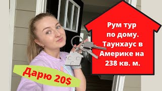 ОБЗОР НАШЕГО ДОМА! Купили дом в США