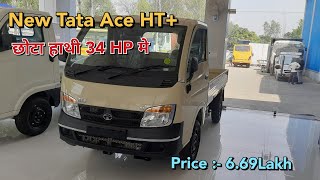 New Tata Ace HT+ अब 34 HP मे✅️ || Detail Review Price Mileage 🔥