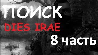 STALKER Dies Irae #8: Банда Ковцура и Перешоворы в ТД