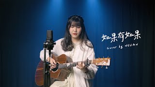 如果有如果 - 鄧福如 | 特邀嘉賓 蕭瑄 Hsuan Cover | 時光音樂Time Music