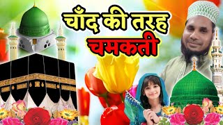 चाँद की तरह चमकती नात | Beautiful New Islamic Naat Sharif 2024 | Saqib Raza barakati New Kalam 2024