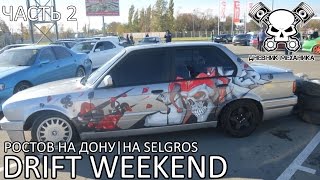 Drift Weekend на Selgros Ростов на Дону (Часть 2)