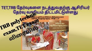 TRB/TET தேர்வுகளை நடத்த ஆசிரியர் தேர்வு வாரியம் திட்டமிட்டுள்ளது