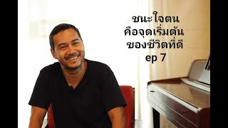 ชนะใจตนคือจุดเริ่มต้นของชีวิตที่ดี(ตอนที่ 7)โดย พศิน อินทรวงค์