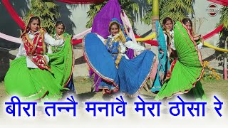 बीरा तन्नै मनावै मेरा ठोसा रे || हरियाणवी लोकगीत || New Haryanvi Folk Song 2024 || Pannu Films