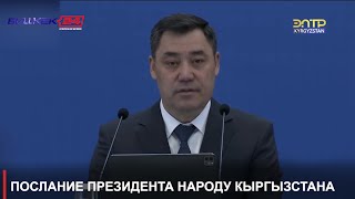 ПОСЛАНИЕ ПРЕЗИДЕНТА НАРОДУ КЫРГЫЗСТАНА