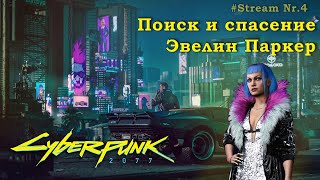 Cyberpunk 2077 - Поиск и спасение Эвелин Паркер