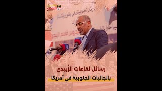 رسائل لقاءات الزُبيدي بالجاليات الجنوبية في أمريكا