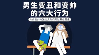 男人變帥和變醜的六大行為