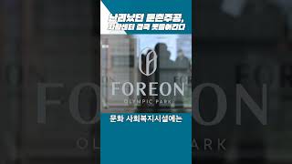 난리났던 둔촌주공, 자활센터 결국 못들어간다[부동산360]