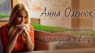 Анна Оленюк авторское стихотворение "Приходила к Богу"