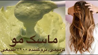 100% natural ingredients hair mask  ماسک مو ۱۰۰٪  طبیعی ویتامینه٫ ترمیمی و نرم  کننده