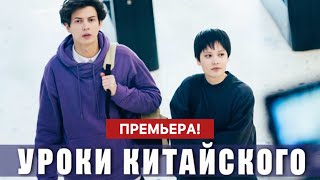 Уроки китайского 1 - 8 серия (2024) | Премьера Amediateke и СТС | Комедия | Анонс - Краткий обзор!