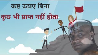 कष्ट उठाए बिना कुछ भी प्राप्त नहीं होता  || चाणक्य निति || Student Motivation