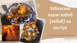 УЗБЕКСКИЙ КАЗАН КЕБАБ(КАБОБ)/Как сделать так, чтобы картошка не разварилась, а мясо было нежнейшее