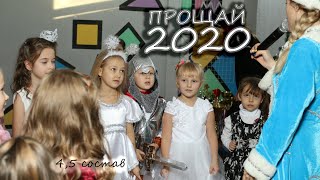 "Прощай 2020" (4 и 5 состав)