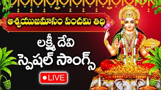 LIVE : Tuesday Special - Goddess LakshmiDevi Devotional Songs || Telugu Bhakti Songs 2024