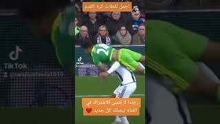 اجمل لقطات كرة القدم انقذه من السقوط على رأسه