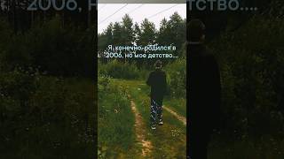 А что вы помните из детства?🥺 #tiktok #shortsvideo #tiktokvideo #рекомендации #youtube #детство