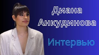 Интервью с Дианой Анкудиновой