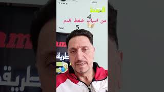 التخلص من ارتفاع ضغط الدم