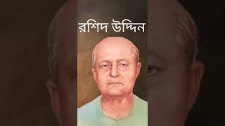 গন্ধম চিনিয়া বাছিয়া বাছিয়া || মরমী সাধক বাউল কবি রশিদ উদ্দিন