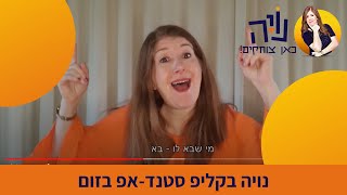 נויה בקליפ סטנד-אפ בזום-הצצה #קורונויה #קורונויה_בזום