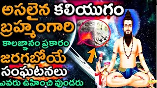 Brahmam Gari Kalagnanam /బ్రహ్మంగారి కాలజ్ఞానం