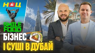 Українські суші в Дубай та Болгарії. Як відкрити доставку суші в чужій країні. Досвід Smilefood