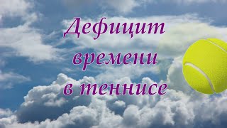 14. Tennis Дефицит времени на корте. Что делать, когда соперник играет очень быстро