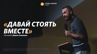 Борис Сизоненко: Давай стоять вместе | Воскресная проповедь | Слово жизни Самара