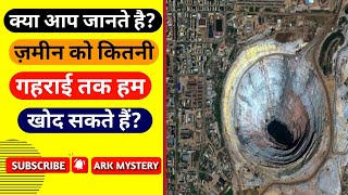 हम पृथ्वी को कितनी गहराई तक खोद सकते है?how deep can we dig the earth? #shorts #youtubeshorts #earth