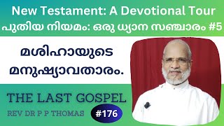 New Testament: A Devotional Tour. പുതിയ നിയമം: ഒരു ധ്യാന സഞ്ചാരം 5: മശിഹായുടെ മനുഷ്യാവതാരം