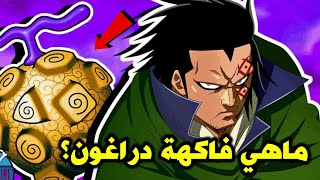 ماهي فاكهة دراغون؟