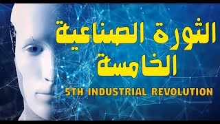 5th industrial revolution الثورة الصناعية الخامسة