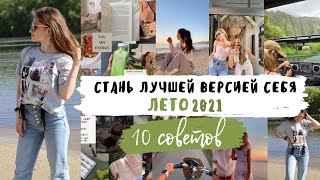 КАК стать Лучшей версией себя за ЛЕТО 2021??|| 10 советов для каждого