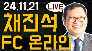 FC온라인 시참 채진석 강사와 함께 ^ ^ (20241121)