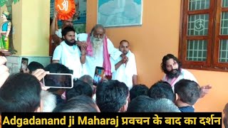 Adgadanand ji Maharaj प्रवचन के बाद का दर्शन