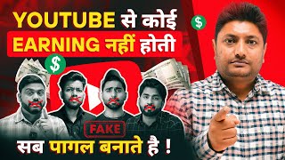 YouTube से कोई Earning नहीं होती सब पागल बनाते है | Make Money on YouTube YouTube Earnings