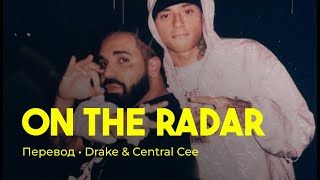 Drake & Central Cee - "On The Radar" Freestyle перевод