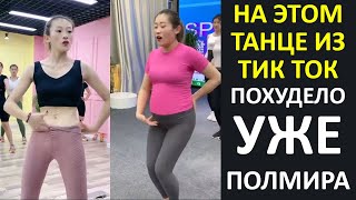 ВСЕ ИЩУТ Эти КИТАЙСКИЕ Танцы Для ПОХУДЕНИЯ из ТИК ТОКа