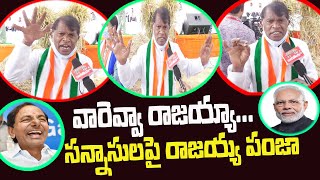 వారెవ్వా.. రాజ‌య్యా..! స‌న్నాసుల‌పై రాజ‌య్య పంజా  Ex MP Rajaiah Latest Interview || KAKATIYA TV ll