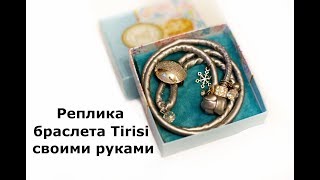 Браслет реплика Tirisi своими руками